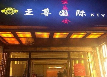 沈阳哪个KTV真空陪酒妹子服务好-至尊国际KTV消费价格服务点评