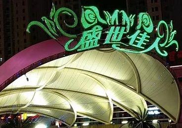 沈阳那个真空ktv陪酒玩的开-英皇国际KTV消费价格点评